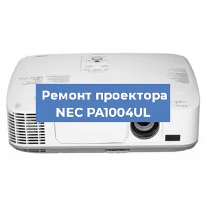 Замена линзы на проекторе NEC PA1004UL в Самаре